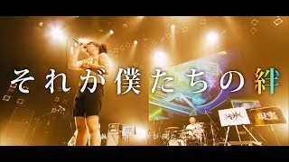 夕闇に誘いし漆黒の天使達『絆-kizuna-』LIVE at マイナビBLITZ赤坂