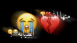 من انهارده هتمشي ميرى👌(منها الله الطيابه😫) امين خطاب القطر حالات واتس حزينه 😔💔