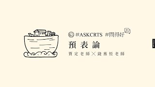 問得好！ASKCRTS 第13集(12分鐘)預表論(賈定老師)