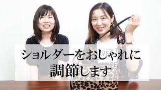 ショルダーの紐を短くする方法！【バッグ編】