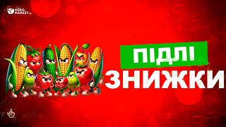 ПІДЛІ ЗНИЖКИ | Тільки 28 лютого | Agro-Market.ua