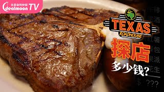 免费面包吃到饱？Texas Roadhouse爆肝探店 | 大牛排、烤肋排——哪款肉肉是最爱？鸡尾酒、洋葱花、棉花糖烤红薯、香软餐包、祖母苹果派、下酒花生——吃这些得花多少钱？