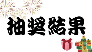 【跨年特輯－實體抽獎】抽獎結果出爐啦！萌王立牌抽獎與三國志戰略版周邊抽獎通知！(說明欄)《冷月遊戲》