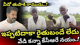 కెసిఆర్ బాబు ఉన్నప్పుడే బాగుండేది.,తుపాకి రాముడు ఇప్పుడు దాకా రైతుబంధు వెయ్యడా!#Rythubandhu #kcr..