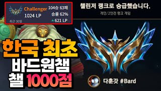 14-2 시즌 유일무이 바드 챌린저