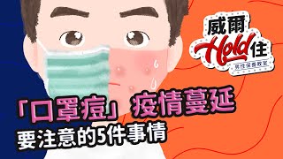 【威爾Hold住】第18集 「口罩痘」疫情蔓延，你應該要注意的五件事情