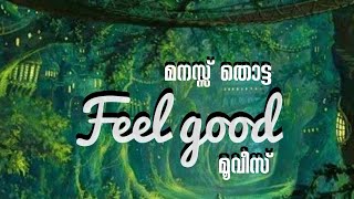 മനസ്സ് തൊട്ട 5 ഫീൽ ഗുഡ് മൂവിസ് part-1  #feelgoodmovie #malayalam