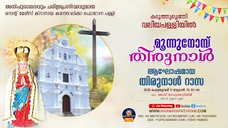 DAY 4 | ആഘോഷമായ തിരുനാള്‍ റാസ | കടുത്തുരുത്തി വലിയപള്ളിയില്‍ മൂന്നുനോമ്പ് തിരുനാള്‍ 2025 |12.02.2025