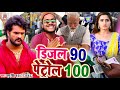 डीजल पेट्रोल के दाम बढने पर आया सॉन्ग diesal_90_petrol_100 ramu_singh डीजल 90 पेट्रोल 100