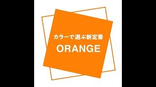 この春着たい「オレンジ」、1点投入でコーディネートが見違える！