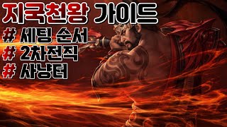 지국천왕 가이드 A~Z (순서, 사냥터, 2차전직 / 22.04.11) │거상 강철비