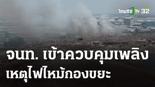 ไฟไหม้กองขยะแพรกษา จนท.รีบควบคุมเพลิง | 11 มี.ค. 67 | ข่าวเย็นไทยรัฐ