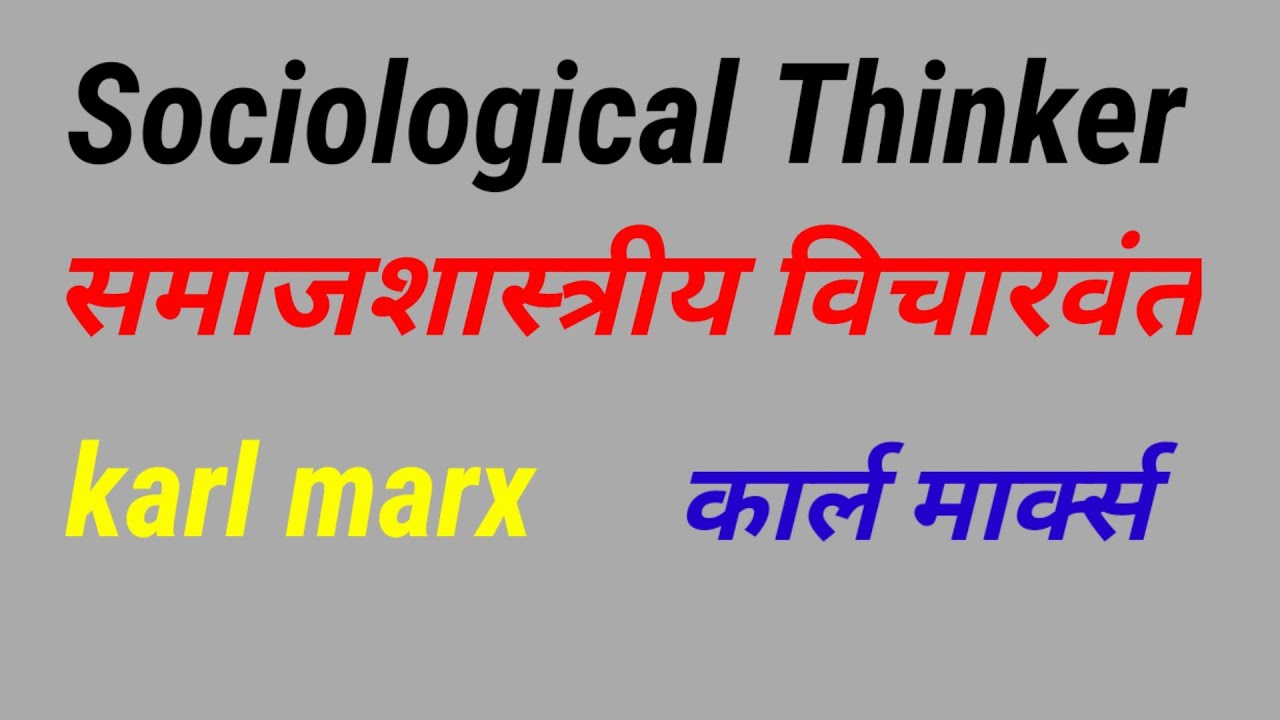 Karl Marx ! Sociological Thinkers ! कार्ल मार्क्स ! Mpsc Upsc Main Exam ...