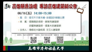 高雄願景論壇 專訪高雄建築師公會