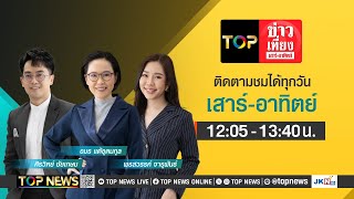 TOP ข่าวเที่ยง เสาร์ - อาทิตย์ | 08 ธันวาคม 2567 | FULL | TOP NEWS