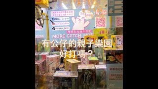 摩爾家族親子樂園｜按讚留言抽鯊魚玩偶｜台中山線實測｜霧峰｜零食場｜娃娃機｜親子同樂｜放電