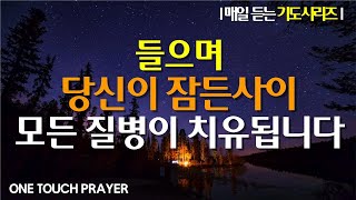 당신이 잠들 때  믿음으로 모든 질병을 치유하는 기도 | 서효원목사 원터치 기도 🙏 | 매일 듣는 기도 시리즈 1.