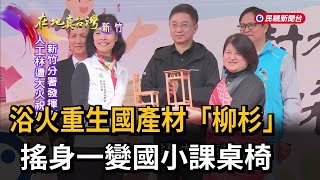 浴火重生國產材「柳杉」　搖身一變國小課桌椅－民視新聞