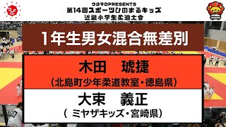 【決勝戦】１年生男女混合無差別　第14回近畿小学生柔道大会