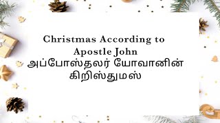 Christmas According to Apostle John | அப்போஸ்தலர் யோவானின் கிறிஸ்தும‌ஸ்