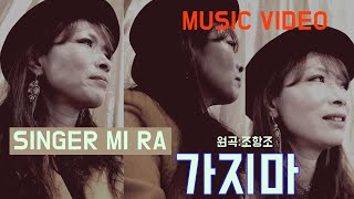 [MUSIC VIDEO] 가지마(원곡 조항조)#가수 미라의 색다른 보이스로 들어보는 조항조의 가지마 번들 영상