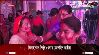 ঝিনাইদহে সিদুঁর খেলায় মেতেছিল নারীরা || Jhenaidah || Deepto News