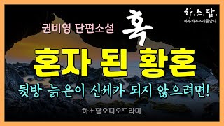 혼자 된 황혼, 눈치 백 단 노인이라도 뒷방 늙은이 신세가 되지 않으려면! [혹 - 권비영 단편소설] #하소담오디오드라마 | 책읽어주는여자 하소담 소설 오디오북