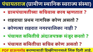 पंचायत राज | ग्रामीण स्थानिक स्वराज्य संस्था महत्त्वाचे प्रश्नोत्तरे |  Panchayat Raj Questions