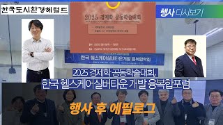 2025 경제학 공동학술대회-에필로그