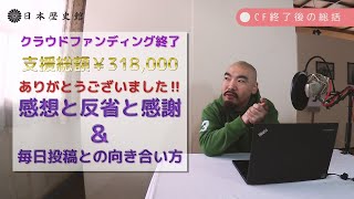 【日本歴史館】クラウドファンディングありがとうございました！結果報告