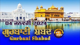 🔴LIVE  ਗੁਰਬਾਣੀ ਕੀਰਤਨ ਸੁਣੋ ਜੀ Gurbani  Shabad  Kirtan | 04 JAN. 25 #2024 #kirtan #shabadgurbani #wmk