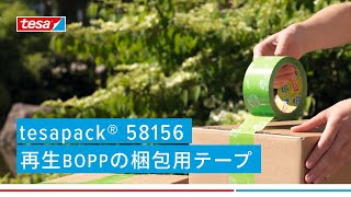 環境配慮型梱包用フィルムテープ tesapack® 58156 [100%再生BOPP]