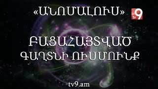 Բացահայտված գաղտնի ուսմունք. «Անոմալուս» Կարեն Եմենջյանի հետ