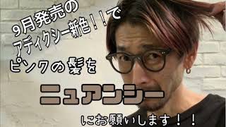 【ミルボン/アディクシーカラー】新色ネイキッドサンド☺︎実験検証動画