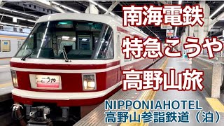 南海・特急こうやに乗車【難波→高野山→高野下】特急こうやとケーブルカーで高野山旅