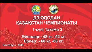 ДЗЮДОДАН ҚАЗАҚСТАН ЧЕМПИОНАТЫ 1-КҮН/ТАТАМИ 2