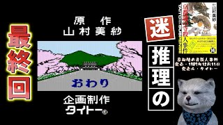 FC【京都龍の寺殺人事件】 #08 最終回