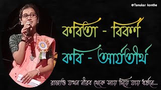 বিকর্ণ কবিতা। কবি আর্যতীর্থ। Tanukar konthe. Bikarna kobita. বিকর্ণ কবিতা কবি আর্যতীর্থ