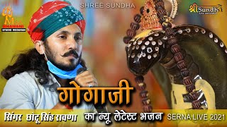 गोगाजी का न्यू लेटेस्ट भजन ( छोटू सिंह रावणा )  Gogaji Live Serna 2021 Bhajan #Chhotu Singh Rawnaa