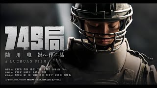 《749局》正片，主演：王俊凯 苗苗 郑恺 任敏 辛柏青 李晨 张钧甯 杨皓宇