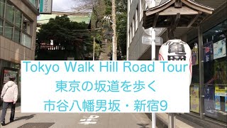 東京の坂道を歩く 市谷八幡男坂　新宿区（9）Tokyo Walk Hill Road Tour ICHIGAYAHACHIMAN OTOKO ZAKA