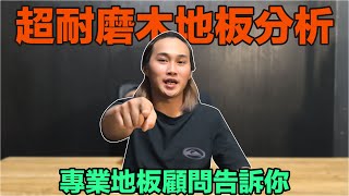 超耐磨木地板解析-優缺點分析以及施工注意事項