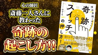 【斎藤一人】幸せは義務というメッセージを届けたい！