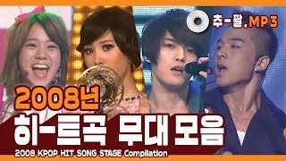 ★다시 보는 2008년 히트곡 무대 모음★  ㅣ  2008 KPOP HIT SONG STAGE Compilation