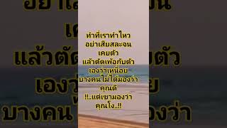 #funny #คำคม #คำสอน #ข้อคิดดีๆ