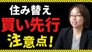 住み替えで「買い先行」の場合の住宅ローンの注意点は？