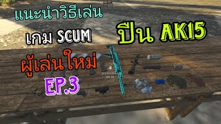 แนะนำวิธีเล่น SCUM \