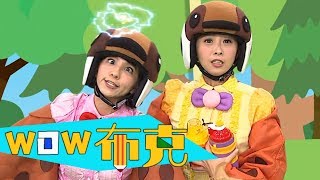 【WOW布克】三思而後行！YOYO點點名_第18季 第61集｜香蕉哥哥 草莓姐姐｜兒童節目