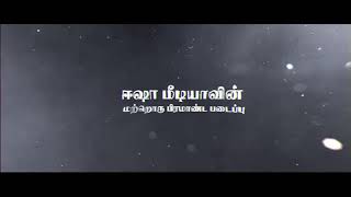 நண்பர்களே நான் நடித்து ஆயுத பூஜை அன்று வெளிவரவிருக்கும் பதற்றம் படத்தின் டீசர் இதோ உங்கள் பார்வைக்கு