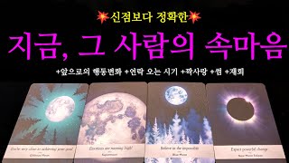 [타로 연애운]💥신점보다 정확한💥지금, 그사람의 속마음 🌹+앞으로 행동변화 +연락오는 시기 #타로 #연애운 #팩폭주의